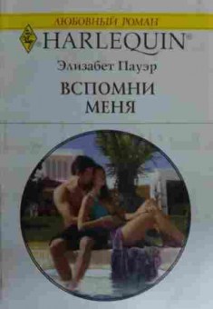 Книга Пауэр Э. Вспомни меня, 11-15889, Баград.рф
